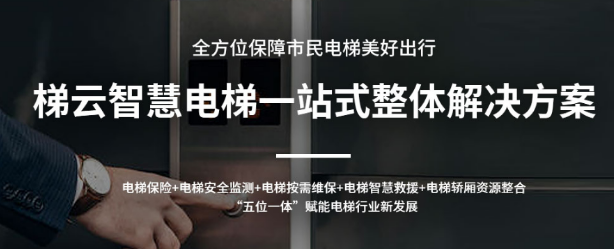 電梯應(yīng)急處置平臺