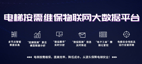 電梯大數(shù)據(jù)平臺(tái)，為電梯添加新保險(xiǎn)